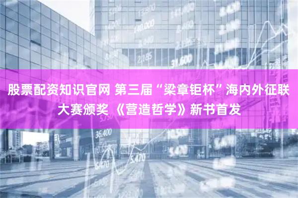 股票配资知识官网 第三届“梁章钜杯”海内外征联大赛颁奖 《营造哲学》新书首发